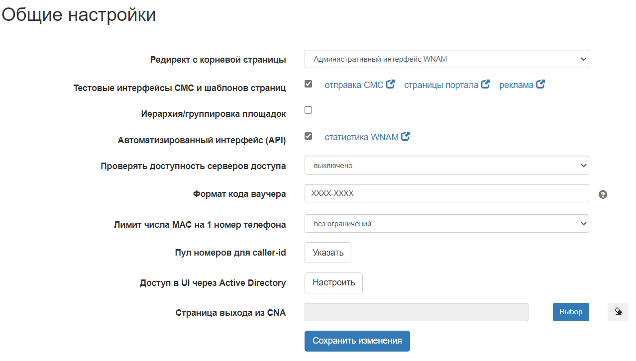 Wireless Network Access Manager > Общие настройки > image2023-9-27_0-57-3.png