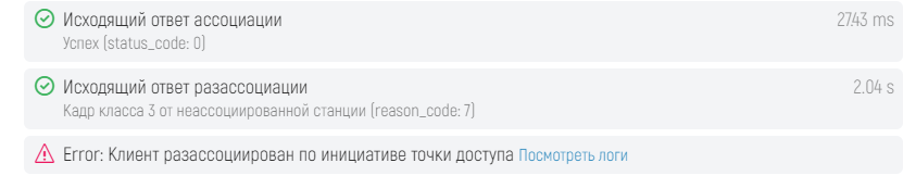 WiCo Wi-Fi Controller > 7.4.2 Клиентские подключения > image-2025-5-17_11-50-34.png