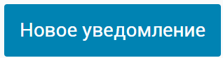 Новое уведомление