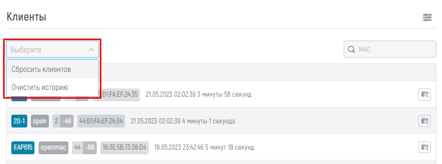 WiCo Wi-Fi Controller > 7.2 Клиенты > image2023-5-22_14-59-36.png