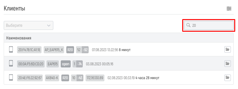WiCo Wi-Fi Controller > 7.2 Клиенты > image2023-8-15_18-10-22.png