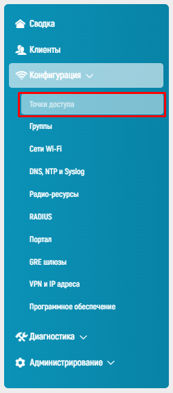 WiCo Wi-Fi Controller > 7.3.1 Точки доступа > image2023-5-16_1-15-20.png
