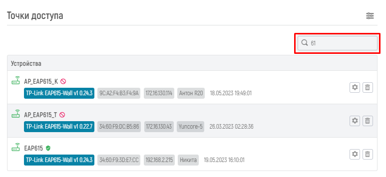 WiCo Wi-Fi Controller > 7.3.1 Точки доступа > image2023-5-19_16-10-27.png