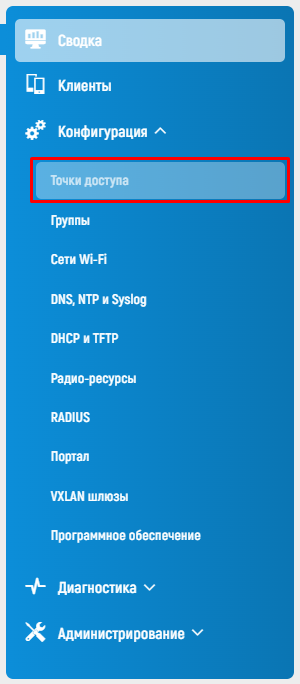 WiCo Wi-Fi Controller > 7.3.1 Точки доступа > image2023-9-29_11-50-26.png