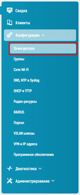 WiCo Wi-Fi Controller > 7.3.1 Точки доступа > image2023-9-4_14-12-36.png