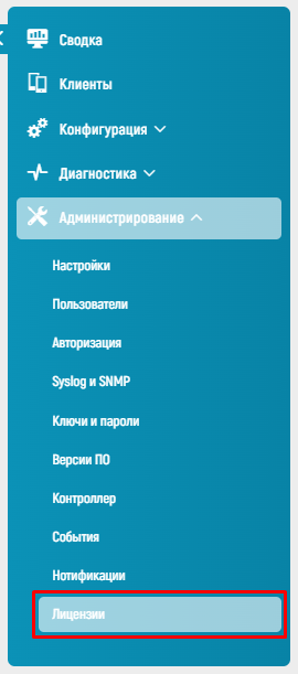 WiCo Wi-Fi Controller > 7.5.11 Лицензии > image2023-8-29_16-57-22.png