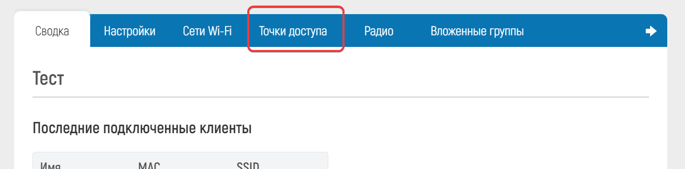 WiCo Wi-Fi Controller > 4.1 Быстрый старт > image2023-9-27_3-41-16.png