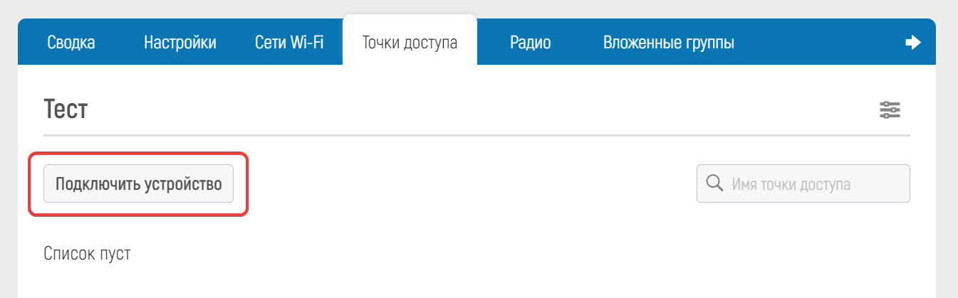 WiCo Wi-Fi Controller > 4.1 Быстрый старт > image2023-9-27_3-42-13.png
