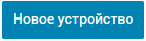 Новое устройство